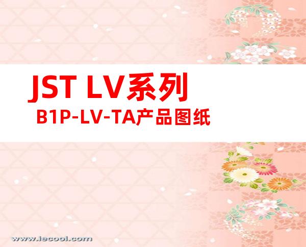 JST LV系列 B1P-LV-TA产品图纸